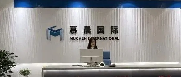 【<em>会员</em>风采】我会<em>会员</em>单位慕晨国际电子商务有限<em>公司</em>简介