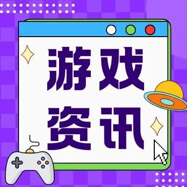 【游戏圈重磅观察】TGA年度最佳游戏候选名单揭晓，国产游戏首次入选丨多家游戏公司联合警示Ai滥用