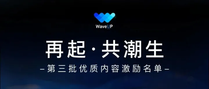 WaveUP社区贡献榜圆满收官！致谢每一位生态共建者