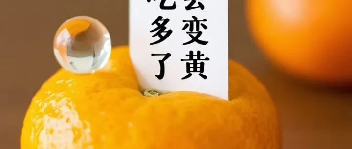 <em>橘子</em>吃多了，皮肤为什么会变黄？