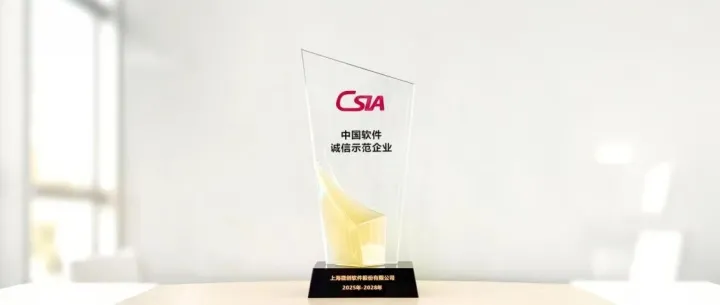 厚植匠心，微创软件荣膺“中国软件诚信示范企业”