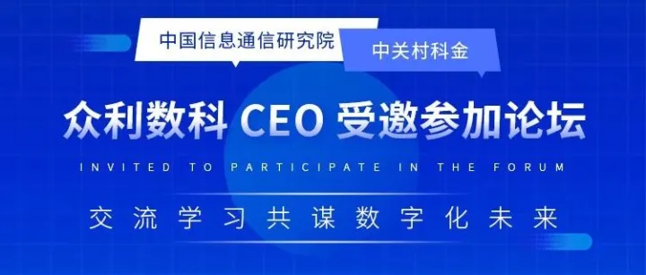 众利数科CEO受邀参加论坛   交流学习共谋数字化未来