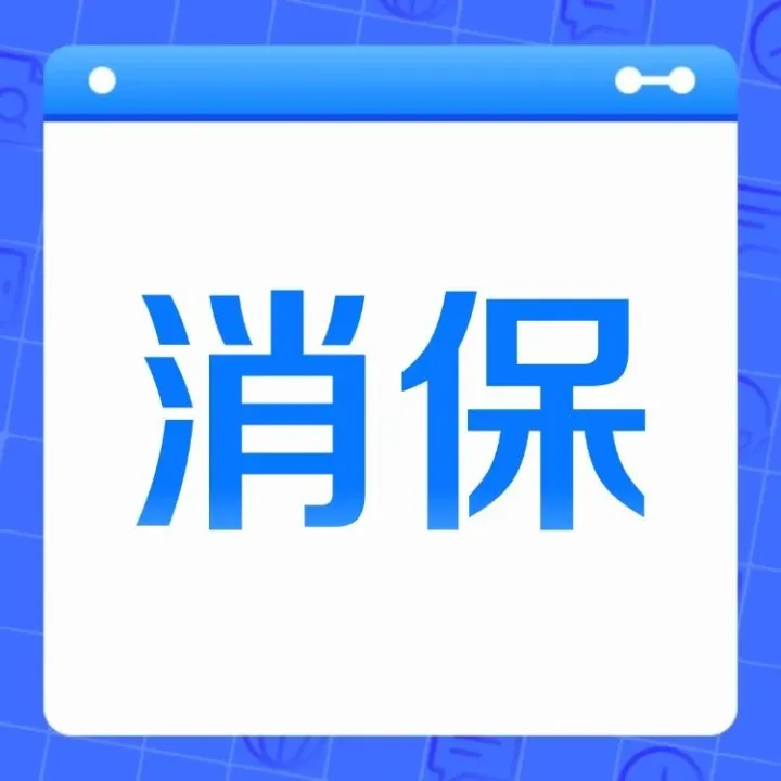 【反诈周报】注意！年末收到陌生好礼，小心被骗！