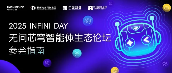 活动倒计时！ 请查收「2025 INFINI DAY无问芯穹智能体生态论坛」参会指南