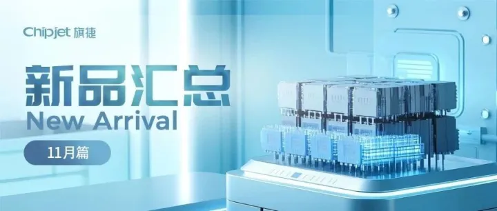 旗捷十一月新品汇总