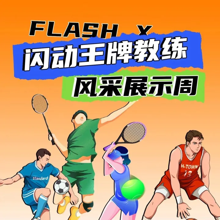 【闪动王牌教练】第二期