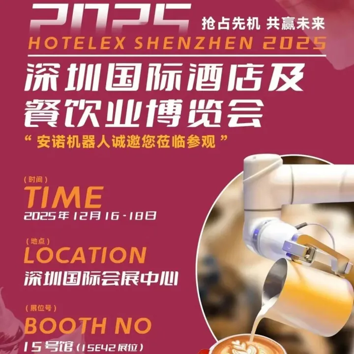年度行业盛会！安诺机器人邀您参观2025HOTELEX深圳国际酒店及餐饮业博览会