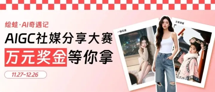 绘蛙「AI奇遇记」社媒分享大赛来袭！万元现金等你赢！