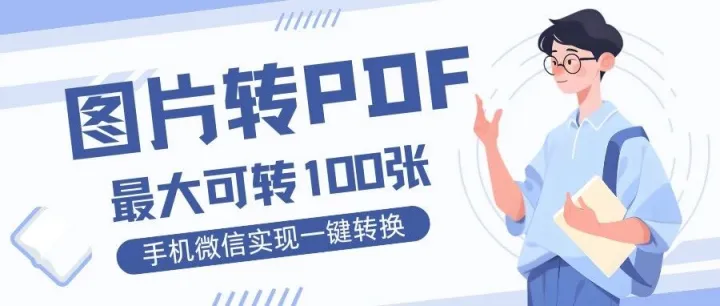 微信里的图片太多太乱？怎么把多图合成 PDF？3秒变PDF，发客户更专业！
