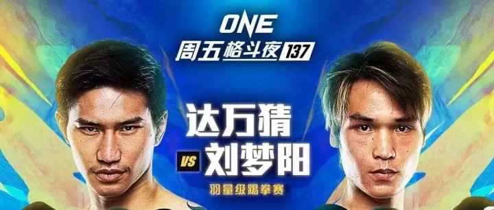 从搅局者到定局者之路！刘梦阳靠什么闪耀仑披尼拳场？