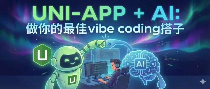 <em>uni</em>-app，你的最佳vibe coding搭子