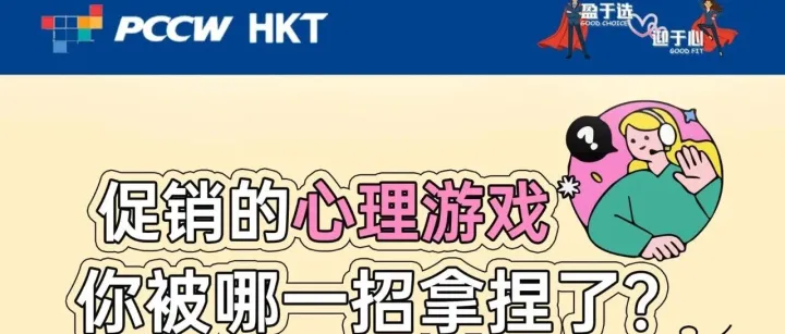 促销的心理游戏，你被哪一招拿捏了？