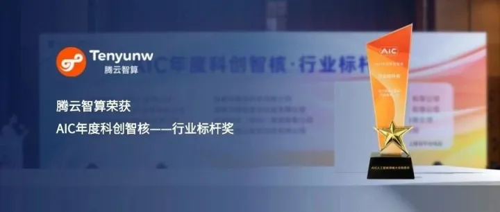 腾云智算荣获2025 AIC年度科创智核——行业标杆奖！