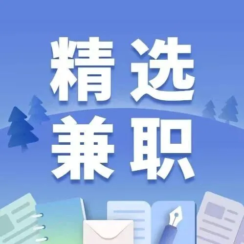 深圳兼职｜300元/次辅导兼职，270元/天督导兼职，160元/天嘉年华兼职，550元/人礼仪兼职，30元/时门店兼职