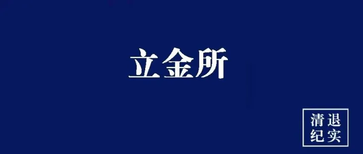 【立金所】P2P平台的审判纪实和现状