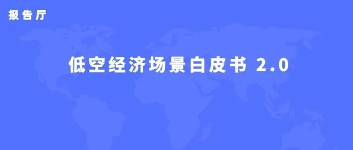 低空经济场景白皮书（2.0）
