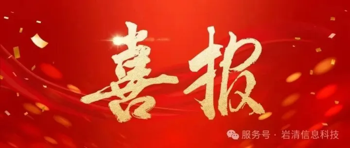 喜报！上海岩清入选“上海市中小企业服务机构（数字化转型）”拟推荐入库名单，助力数字化转型！