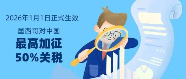 2026年1月1日正式生效！墨西哥对中国最高加征50%关税