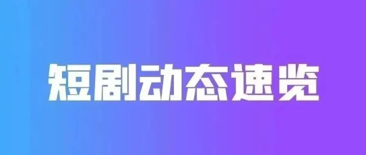【短剧动态速览】2025【第087期】12.8-12.14