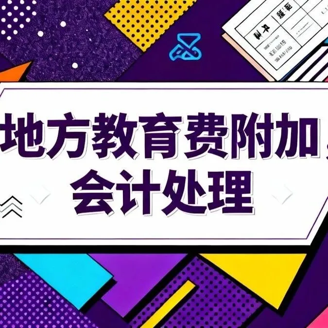 地方教育费附加<em>的</em>会计账务<em>怎么</em><em>处理</em>