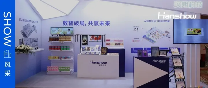 “数智破局，共赢未来”，汉朔科技亮相2025中国国际零售创新大会