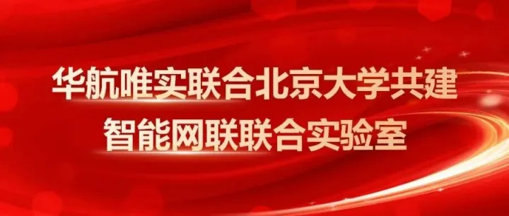 华航唯实<em>联合</em>北京大学共建智能网联<em>联合</em><em>实验室</em>