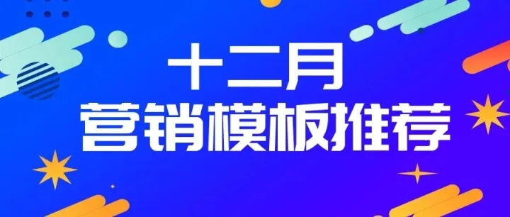 12月营销指南：用好这些H5模板，让每个节日都成爆点！