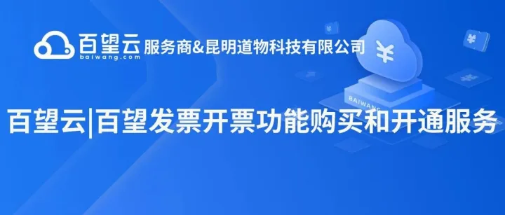 百望云|百望发票：当前机构未开通产品；当前应用未开通或已到期