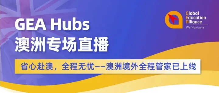 直播预告 | GEA Hubs澳洲专场：省心赴澳，全程无忧