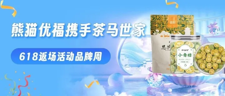 内有福利 |熊猫优福携手茶马世家618返场活动品牌周