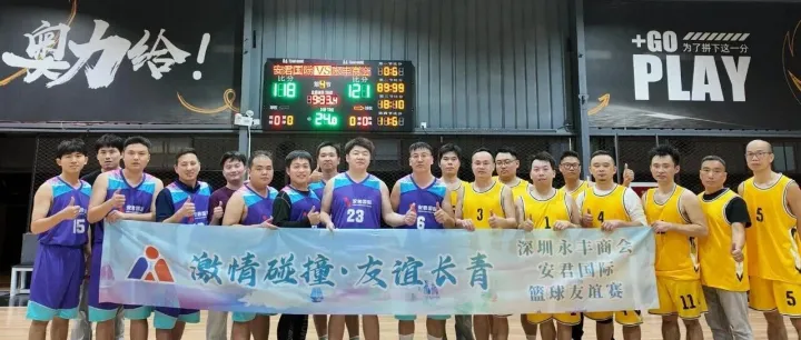激情碰撞·友谊长存 | 从合作到球场：安君国际的活力“篮”图