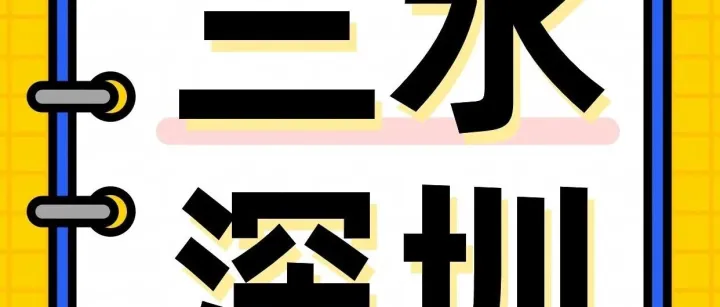 【劲爆】三水⇌深圳19.9元强势来袭！特价不等人，赶紧来订>>>