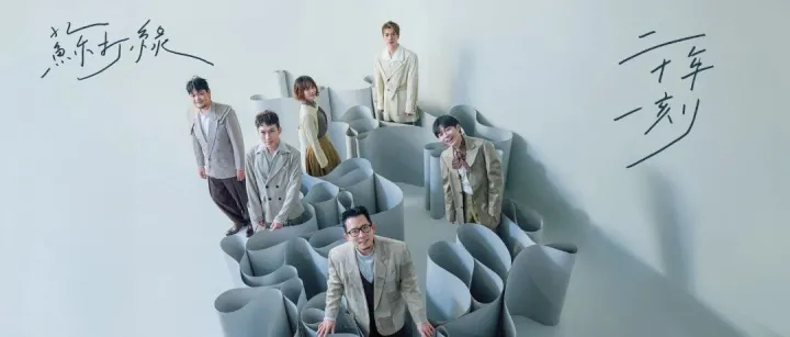 二十年一刻！苏打绿世界巡演伦敦站、柏林站现已开票！