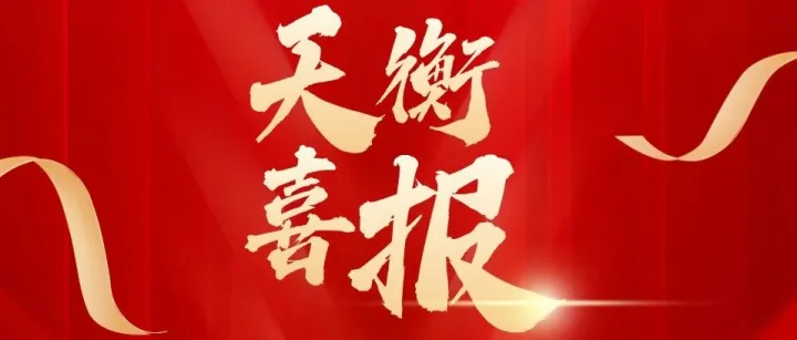 喜报 | 中科天衡获评四川省“专精特新”中小企业！