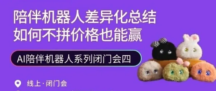 周二加餐：这场闭门会帮你总结 60 + 产品差异化打法，AI 陪伴机器人怎么不拼价格？