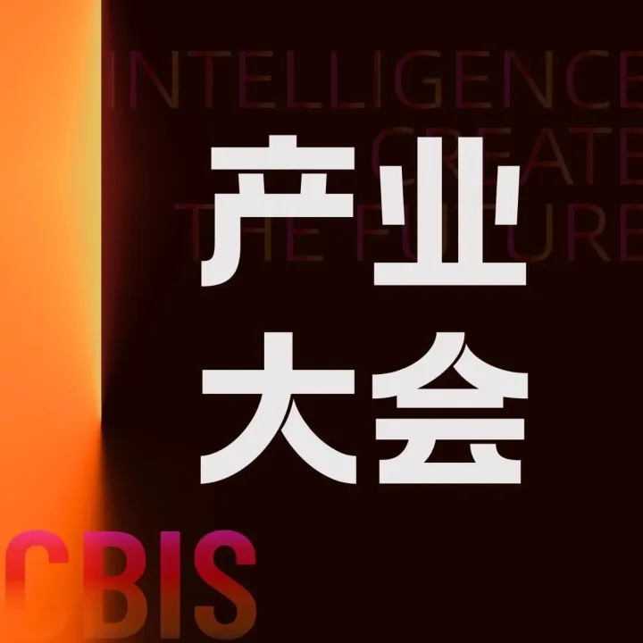 CBIS¹²ᵗʰ｜全渠道奋进！渠道精英聚力CBIS，重构增长新路径！