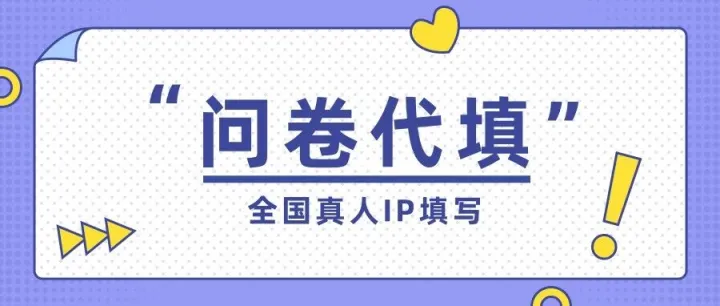 填问卷不求人！