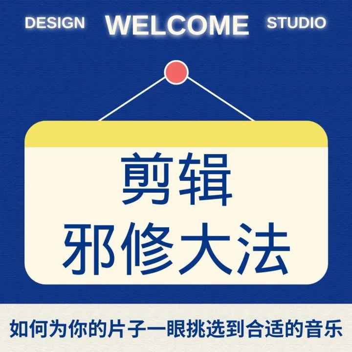 如何为你<em>的</em>片子一眼挑选<em>到</em>合适<em>的</em><em>音乐</em>？