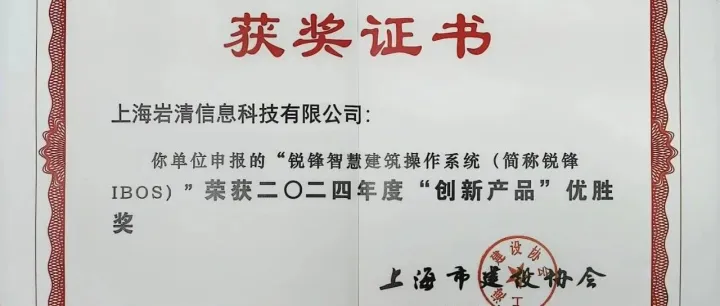 岩清锐锋IBOS系统：闪耀申城，智领未来