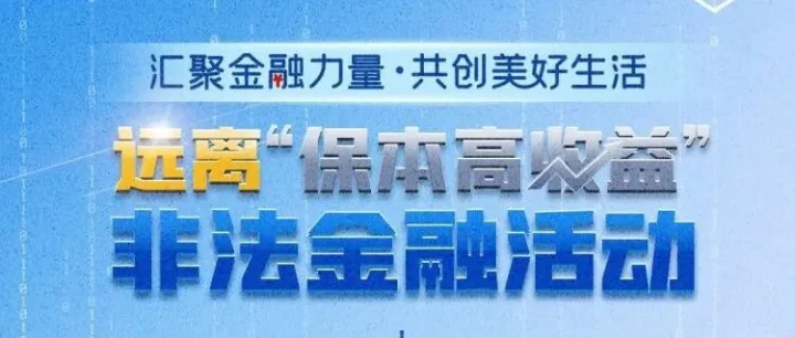【防范非法金融活动】远离“保本高收益”
