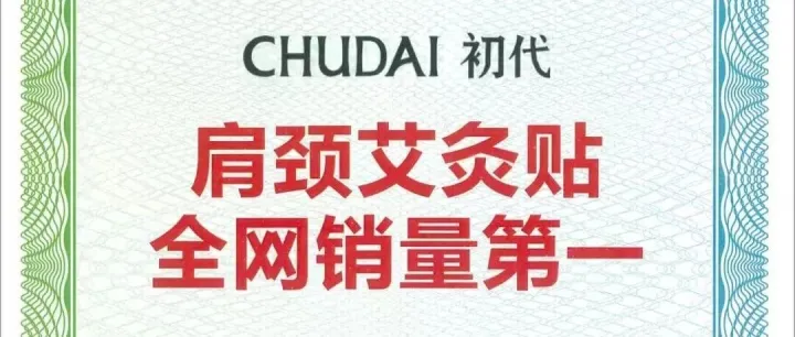 艾瑞咨询授予初代“肩颈艾灸贴 全网销量第一”市场地位声明