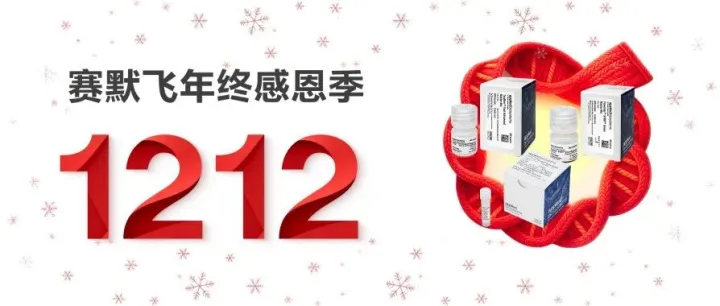 赛默飞12.12qPCR预混液好物感恩季大促