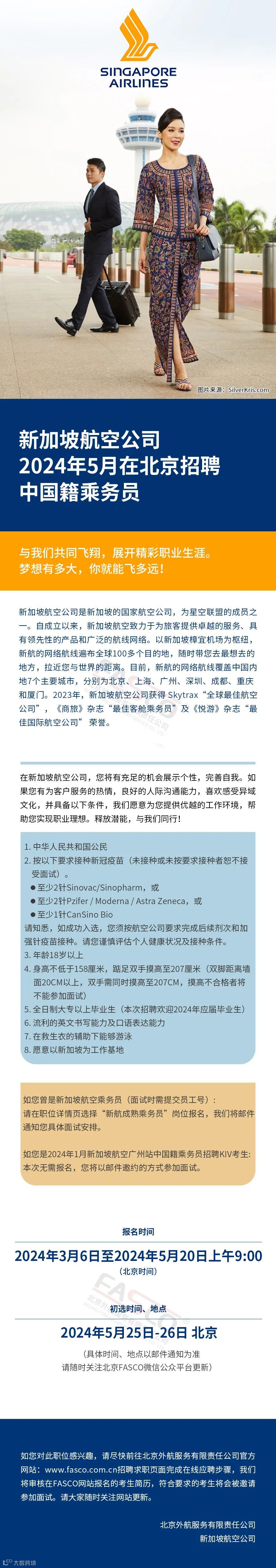 招聘广告| 新加坡航空公司2024年5月在北京招聘中国籍乘务员- 大数跨境