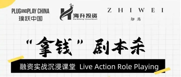 融资实战沉浸课堂再度开启，入局一场真实的资本“生存游戏”