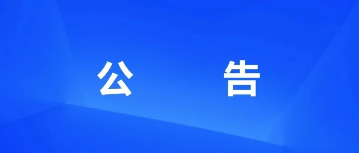 四川省自然资源数字科技有限责任公司技术服务采购项目单一来源采购公示