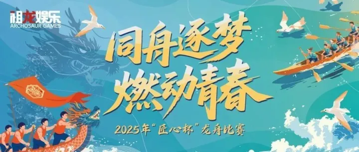 同舟逐梦 燃动青春 | 祖龙娱乐2025年“匠心杯”龙舟比赛