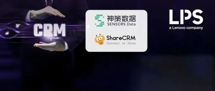 LPS新一代CRM：为精细体验而生，为规模增长而建
