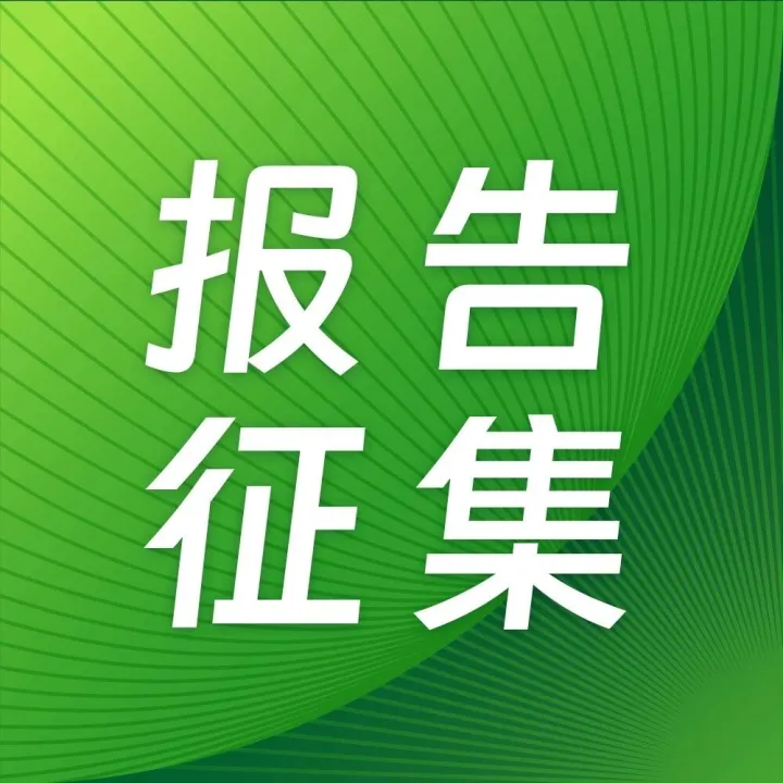 报告征集 | 2026年中国医疗大模型行业研究报告