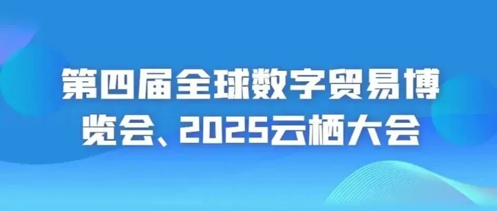 公司参展/第四届全球数字贸易博览会、2025云栖大会