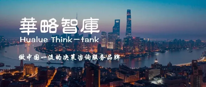 华略智库承担的上海市决策咨询研究合作交流专项课题通过评审